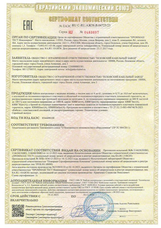 Сертификат соответствия КВВГнг(А), КВВГЭнг(А, КВБбШвнг(А)
